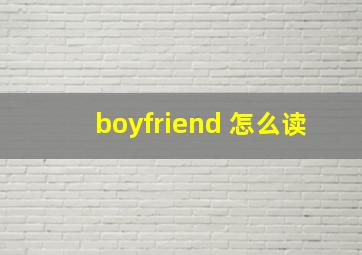 boyfriend 怎么读